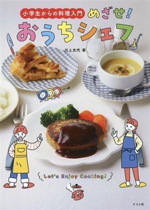 小学生からの料理入門 めざせ！おうちシェフ