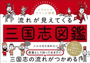 三国志図鑑 イラストでサクッと理解 流れが見えてくる