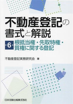 不動産登記の書式と解説(第6巻) 根抵当権・先取特権・質権に関する登記