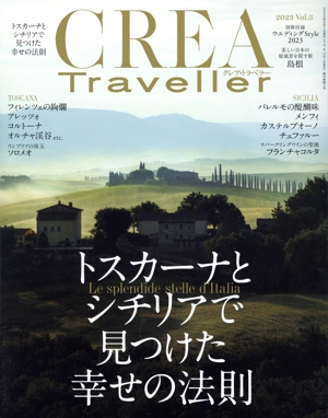 CREA Traveller(Vol.3 2023) 季刊誌