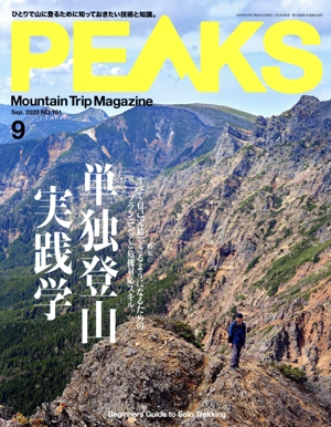 PEAKS(2023年9月号) 隔月刊誌