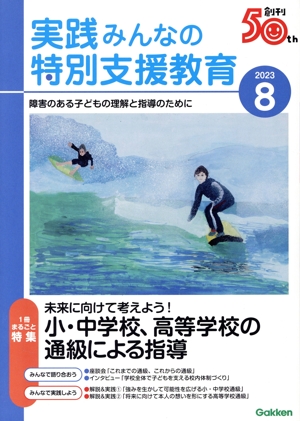 実践みんなの特別支援教育(2023年8月号) 月刊誌
