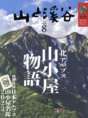 山と渓谷(2023年8月号) 月刊誌