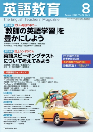 英語教育(2023年8月号) 月刊誌