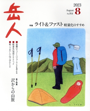 岳人(8 2023 August No.914) 月刊誌
