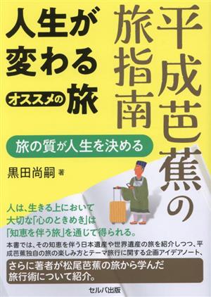 平成芭蕉の旅指南 人生が変わるオススメの旅 旅の質が人生を決める