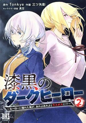 漆黒のダークヒーロー(2)ヒーローに憧れた俺が、あれよあれよとラスボスに!?バーズC