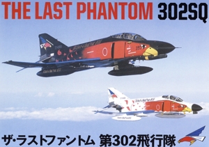 THE LAST PHANTOM 302SQ ～ザ・ラストファントム 第302飛行隊～