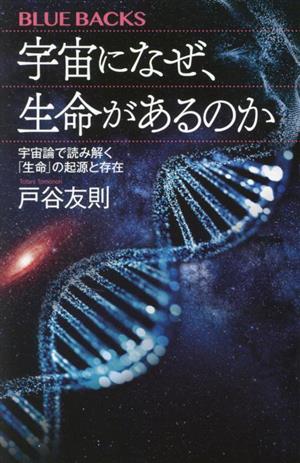 宇宙になぜ、生命があるのか 宇宙論で読み解く「生命」の起源と存在 ブルーバックスB-2236