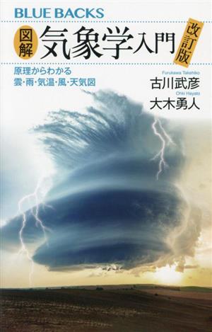 図解・気象学入門 改訂版 原理からわかる 雲・雨・気温・風・天気図 ブルーバックスB-2235