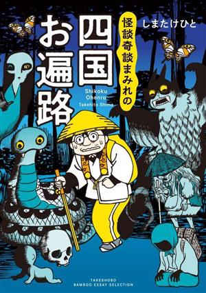 怪談奇談まみれの四国お遍路 コミックエッセイ BAMBOO ESSAY SELECTION