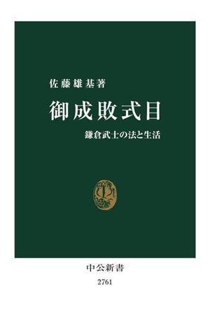 御成敗式目 鎌倉武士の法と生活 中公新書2761