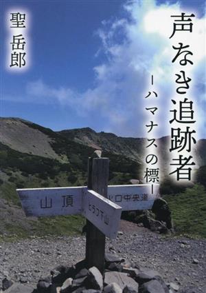 声なき追跡者 ―ハマナスの標―