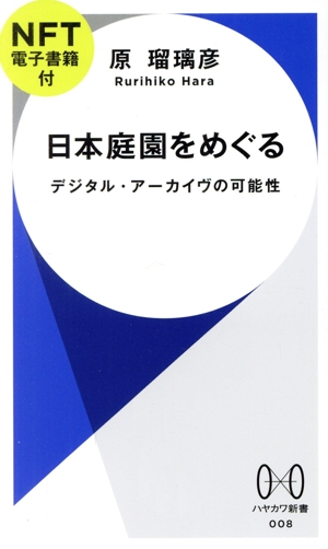 日本庭園をめぐる デジタル・アーカイヴの可能性 ハヤカワ新書008