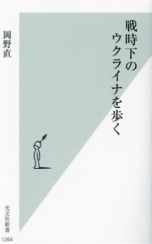 戦時下のウクライナを歩く 光文社新書1264