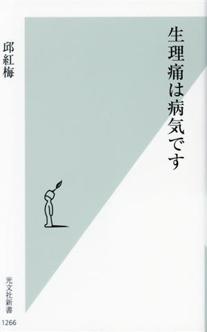 生理痛は病気です 光文社新書1266