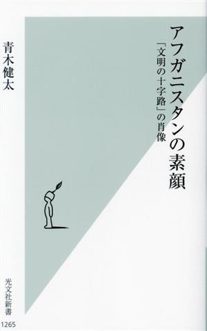 アフガニスタンの素顔 「文明の十字路」の肖像 光文社新書1265