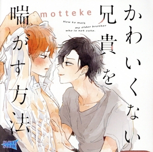 ドラマCD かわいくない兄貴を喘がす方法