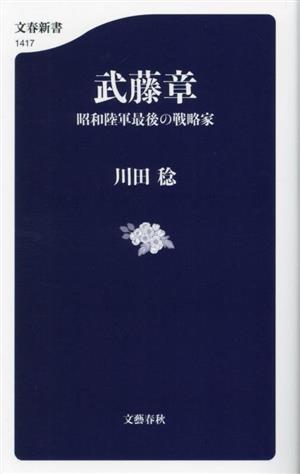 武藤章 昭和陸軍最後の戦略家 文春新書1417