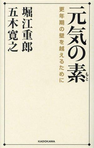 元気の素 更年期の壁を越えるために