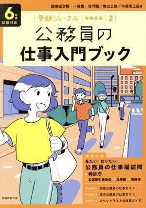 公務員の仕事入門ブック(6年度試験対応) 国家総合職・一般職・専門職/地方上級/市役所上級等 受験ジャーナル特別企画2