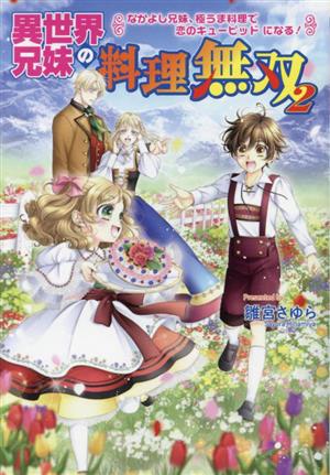 異世界兄妹の料理無双(2) なかよし兄妹、極うま料理で恋のキューピッドになる！ コスミック文庫α