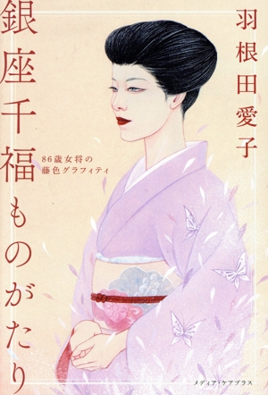 銀座千福ものがたり 86歳女将の藤色グラフィティ