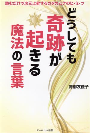 どうしても奇跡が起きる魔法の言葉 読むだけで次元上昇するカタカムナのヒ・ミ・ツ