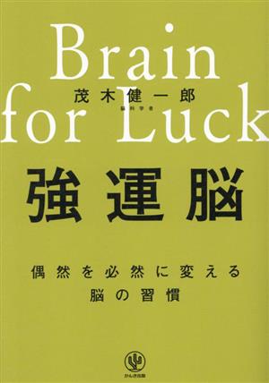 強運脳 偶然を必然に変える脳の習慣