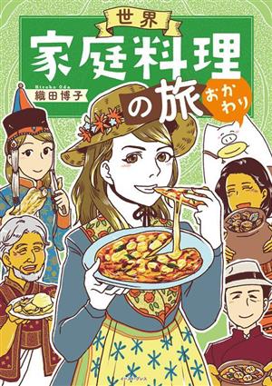 世界家庭料理の旅 おかわり コミックエッセイ コミックエッセイの森