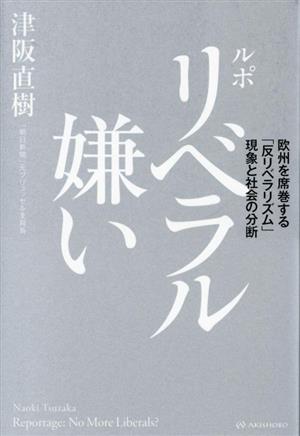 ルポ リベラル嫌い 欧州を席巻する「反リベラリズム」現象と社会の分断