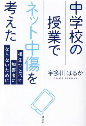 中学校の授業でネット中傷を考えた 指先ひとつで加害者にならないために