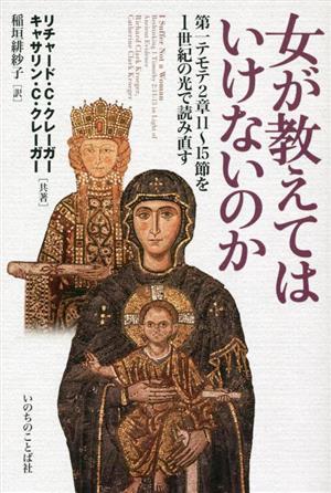 女が教えてはいけないのか 第一テモテ2章11～15節を1世紀の光で読み直す