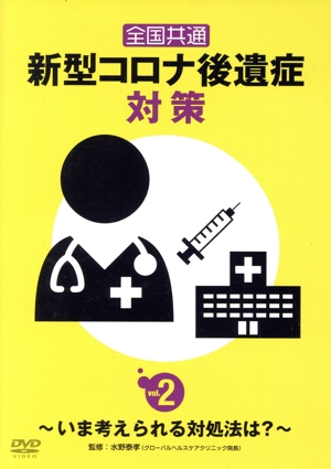 全国共通 新型コロナ後遺症対策 vol.2 ～いま考えられる対処法は？～