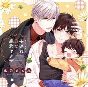 シャルムガット・BLドラマCD「子連れΩと暴君ヤクザ」(初回限定盤)