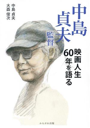 中島貞夫監督 映画人生60年を語る