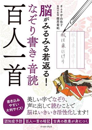 脳がみるみる若返る！なぞり書き・音読 百人一首