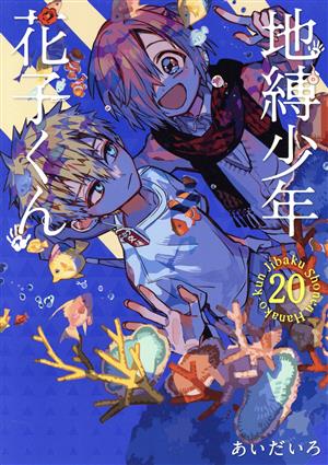 コミック】地縛少年 花子くん(1～20巻)+0巻+スピンオフセット | ブック