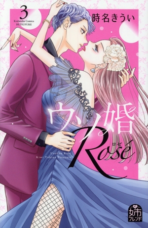 ウソ婚 Rose(3) 別冊フレンドKC