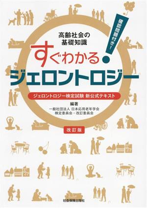 高齢社会の基礎知識 すぐわかる！ジェロントロジー 改訂版 ジェロントロジー検定試験新公式テキスト