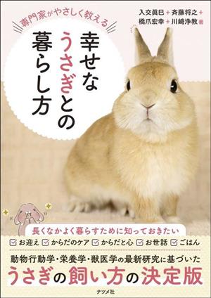 幸せなうさぎとの暮らし方 専門家がやさしく教える