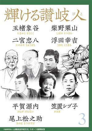 輝ける讃岐人(3) 玉楮象谷 柴野栗山 二宮忠八 浮田幸吉 平賀源内 笠置シヅ子 尾上松之助