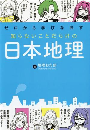 知らないことだらけの日本地理 ゼロから学びなおす