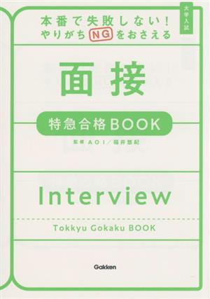 大学入試 面接 特急合格BOOK 本番で失敗しない！やりがちNGをおさえる 特急合格BOOKシリーズ