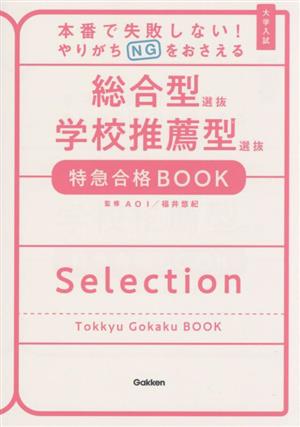 大学入試 総合型選抜 学校推薦型選抜 特急合格BOOK 本番で失敗しない！やりがちNGをおさえる 特急合格BOOKシリーズ