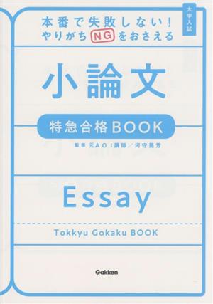 大学入試 小論文 特急合格BOOK 本番で失敗しない！やりがちNGをおさえる 特急合格BOOKシリーズ