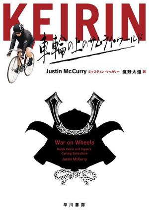 KEIRIN 車輪の上のサムライ・ワールド