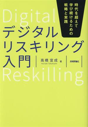 デジタルリスキリング入門 時代を超えて学び続けるための戦略と実践