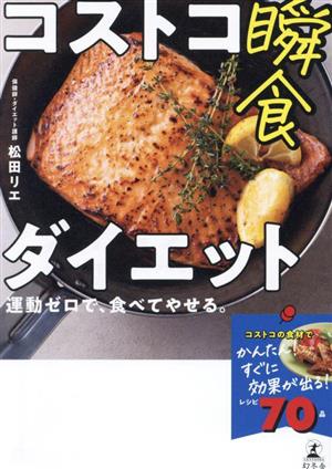 コストコ瞬食ダイエット 運動ゼロで、食べてやせる。