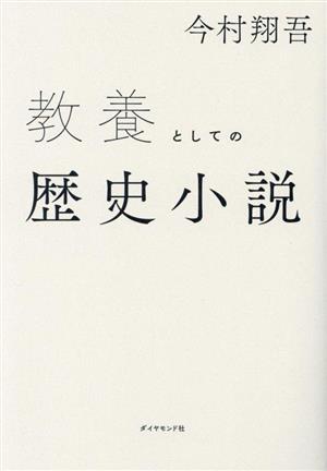 教養としての歴史小説